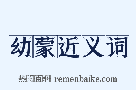 幼蒙近义词是什么意思的图片